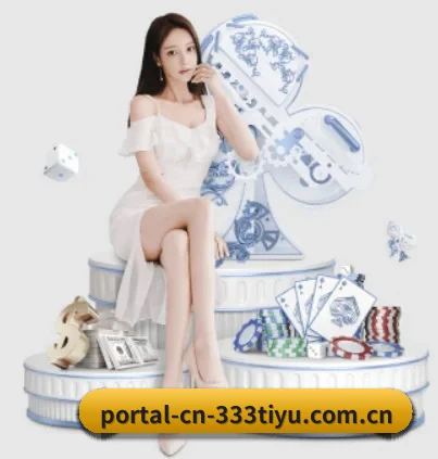 portal-cn-333tiyu.com.cn APP 界面